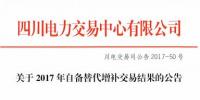 四川2017年自備替代增補(bǔ)交易結(jié)果公布