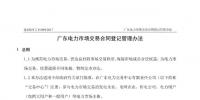 《廣東電力市場交易合同登記管理辦法》發(fā)布