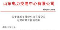 山東開展2017年9月份電力直接交易結(jié)算工作