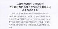 江蘇第二批38家售電公司開(kāi)始公示