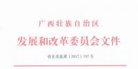 廣西發(fā)改委核準(zhǔn)國電貴港百花山80MW風(fēng)電項(xiàng)目（附文件）