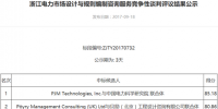 浙江電力市場設計與規(guī)則編制咨詢服務競爭性談判評議結果公示
