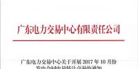廣東將開展2017年10月份發(fā)電合同電量轉讓交易