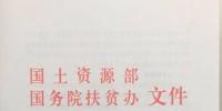 重磅||國(guó)土部、扶貧辦、能源局三部委印發(fā)《關(guān)于支持光伏扶貧和規(guī)范光伏發(fā)電產(chǎn)業(yè)用地的意見(jiàn)》