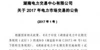 湖南電力市場交易開閘 預(yù)計市場總交易電量100億千瓦時