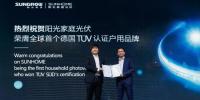 重磅！德國TüV全球首張戶用系統(tǒng)認證花落陽光