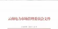云南電力市場秩序維護自律公約發(fā)布 倡導(dǎo)電力市場公平有序競爭