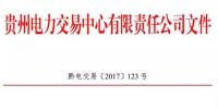 2.54億千瓦時！2017年貴州第四季度雙邊協(xié)商交易結(jié)果公布