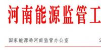 河南能監(jiān)辦：9月全省新能源發(fā)電量7.98億千瓦時(shí) 同比增長(zhǎng)55.63%