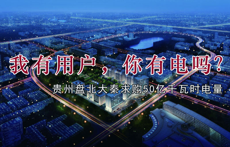 我有用戶，你有電嗎？貴州盤北大秦售電求購(gòu)50億千瓦時(shí)電量