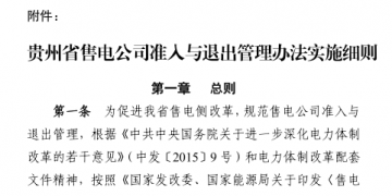 貴州售電公司準(zhǔn)入與退出管理辦法實(shí)施細(xì)則印發(fā)！售電公司可采取多種方式通過電力市場(chǎng)購電