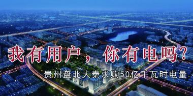 我有用戶，你有電嗎？貴州盤北大秦售電求購50億千瓦時(shí)電量