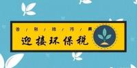 距環(huán)保稅開征已不到百日 火電企業(yè)等該如何“接招”？