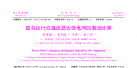 孤島運行交直流混合微電網(wǎng)的潮流計算