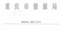 回顧：全國(guó)首例售電公司被逐出市場(chǎng) 原因是？（附文件）