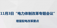 第一批增量配電網(wǎng)改革成效明顯 第三批試點即將啟動