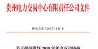 貴州|發(fā)布關(guān)于提前做好2018年年度雙邊協(xié)商交易準備工作的通知
