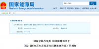 兩部委解決棄水棄風棄光問題實施方案印發(fā)：擴大跨區(qū)域省間可再生能源電力增量<font color=