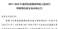 甘肅發(fā)布2017-2018年通渭縣、瓜洲縣新能源供暖示范項(xiàng)目供暖期直接交易市場公告