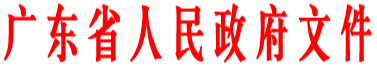 廣東省|<font color=