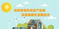 圖解：光熱發(fā)電形成全產(chǎn)業(yè)鏈 具備規(guī)模化發(fā)展條件