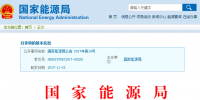 國(guó)家能源局批準(zhǔn)204項(xiàng)行業(yè)標(biāo)準(zhǔn)：能源標(biāo)準(zhǔn)(NB)62項(xiàng)、<font color=
