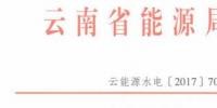 云南：未獲得國家能源局指標(biāo)之前不得對任何光伏項目備案