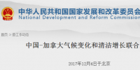 發(fā)改委發(fā)布《中國(guó)-加拿大氣候變化和清潔增長(zhǎng)聯(lián)合聲明》