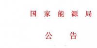 國家能源局第11號公告 廢止7項光伏規(guī)范性文件目錄 擬修改2項
