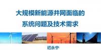【干貨】中國電科院遲永寧：大規(guī)模新能源并網(wǎng)面臨的系統(tǒng)問題及技術(shù)需求