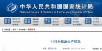 統(tǒng)計(jì)局發(fā)布11月份能源生產(chǎn)情況：<font color=
