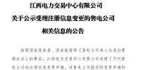 江西對1家售電公司變更申請進行公示