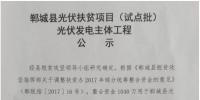 1546.54MW！河南鄲城縣公示光伏扶貧項目（試點批）光伏發(fā)電主體工程