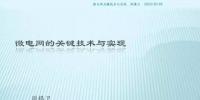 微電網(wǎng)關(guān)鍵技術(shù)與實(shí)現(xiàn)