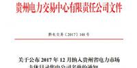 貴州省2017年12月納入電力市場主體目錄售電公司名單