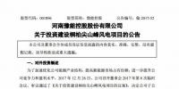 3.72 億元！豫能控股設(shè)有限公司投建桐柏尖山峰50MW風(fēng)電項(xiàng)目