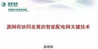 【焦點(diǎn)】源網(wǎng)荷協(xié)同發(fā)展的智能配電網(wǎng)<font color=
