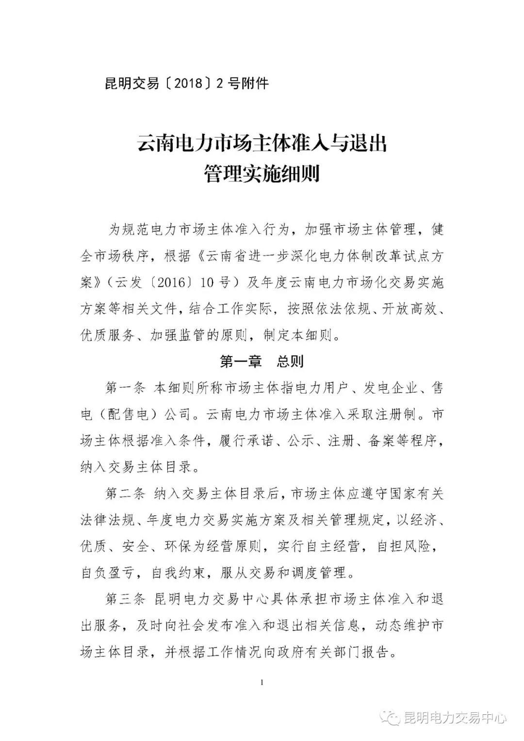 關(guān)于印發(fā)云南電力市場(chǎng)主體準(zhǔn)入與退出管理實(shí)施細(xì)則的通知