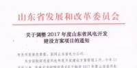 取消7個 增補4個！山東省發(fā)改委調(diào)整2017風(fēng)電開發(fā)建設(shè)方案項目