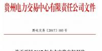 貴州開展水火發(fā)電權(quán)交易，交易規(guī)模12億千瓦時(shí)