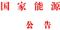 國(guó)家能源局批準(zhǔn)80項(xiàng)行業(yè)標(biāo)準(zhǔn)：能源標(biāo)準(zhǔn)(NB)9項(xiàng)、<font color=