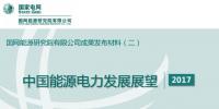 中國(guó)能源電力發(fā)展展望：電氣化水平持續(xù)提升 電力系統(tǒng)實(shí)現(xiàn)源—網(wǎng)—荷—儲(chǔ)協(xié)調(diào)運(yùn)行