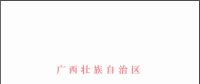 核準(zhǔn)|廣西壯族自治區(qū)發(fā)展和改革委員會關(guān)于同意欽南低風(fēng)速試驗(yàn)風(fēng)電場工程延長核準(zhǔn)有效期的批復(fù)