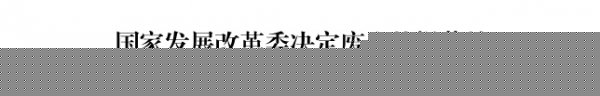 發(fā)改委廢止生物質(zhì)發(fā)電項(xiàng)目建設(shè)管理[2010]1803號(hào)文件