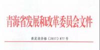青海公布2017上半年17個并網(wǎng)光伏項目上網(wǎng)電價：海西0.8元/度 其他地區(qū)0.88元/度