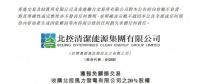 北控清潔能源擬收購(gòu)北控風(fēng)力發(fā)電20%的股權(quán)