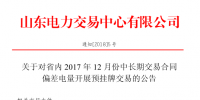 山東省內(nèi)2017年12月中長期交易合同偏差電量開展預(yù)掛牌交易公告：標的240320 兆瓦時