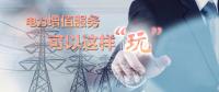 電力增值服務(wù)可以這樣“玩”！