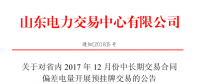 山東省內(nèi)2017年12月中長(zhǎng)期交易合同偏差電量開展預(yù)掛牌交易公告：標(biāo)的240320 兆瓦時(shí)