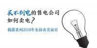買不到電的售電公司如何賣電 揭露貴州2018年長協(xié)真實面目